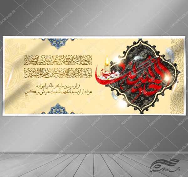 بنر لایه باز مراسم عزاداری و تسلیت محرم psd برای چاپ و طراحی بنر لایه باز مراسم عزاداری
