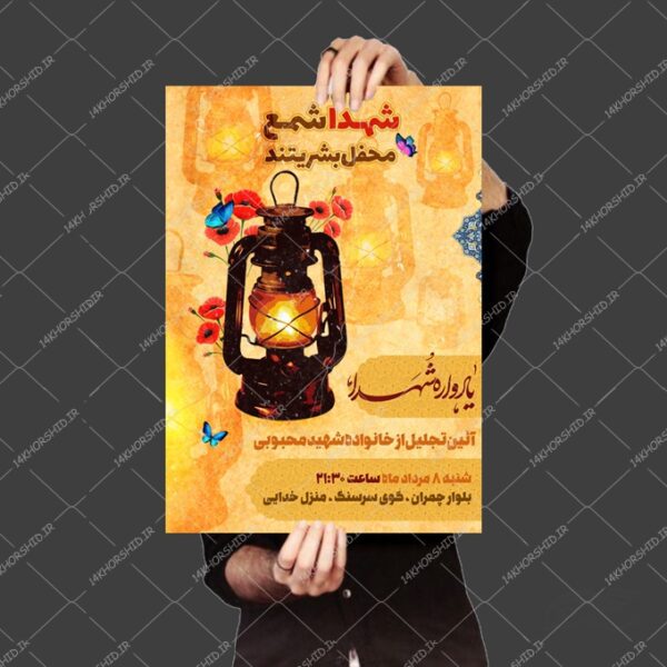 طرح لایه باز پوستر یادواره شهدا psd برای چاپ و طراحی پوستر لایه باز شهدا و بسیج