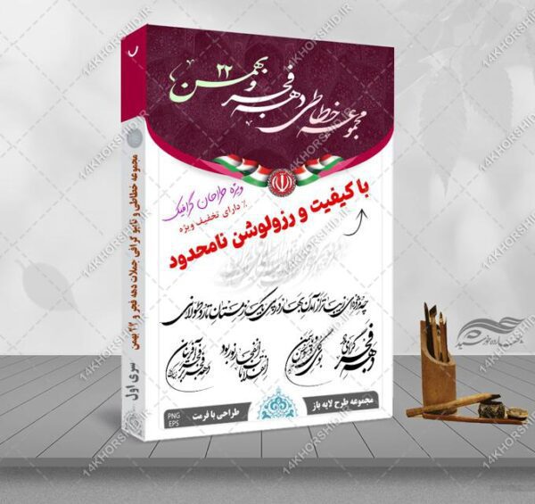 مجموعه کامل خطاطی و تایپو گرافی دهه فجر و ۲۲ بهمن برای چاپ و طراحی مجموعه فایل های گرافیکی لایه باز