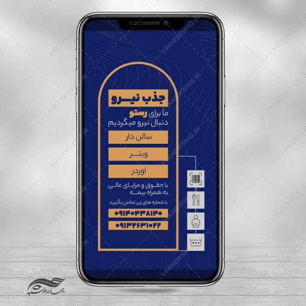طرح استوری لایه باز جذب همکار و استخدام برای چاپ و طراحی استوری لایه باز استخدام