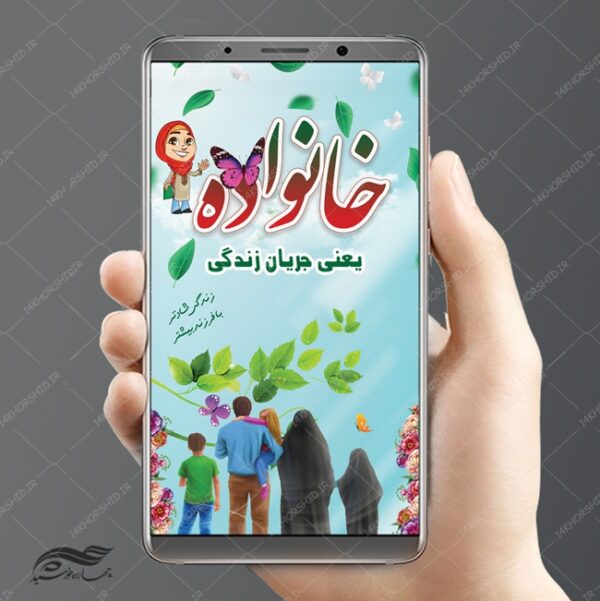 استوری و پست لایه باز خانواده و فرزندآوری psd برای چاپ و طراحی پست و استوری لایه باز ثبت نام و کلاس