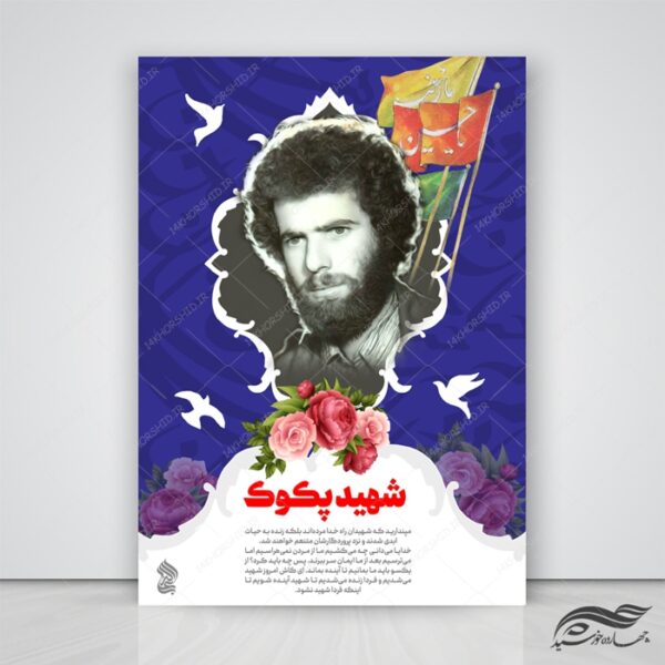 طرح پوستر و تراکت لایه باز فرهنگی وصیت شهدا psd برای چاپ و طراحی پوستر لایه باز شهدا و بسیج