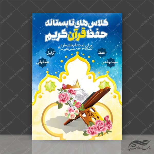 طرح پوستر لایه باز کلاس  حفظ قرآنی تابستانه psd برای چاپ و طراحی پوستر طرح اوقات فراغت