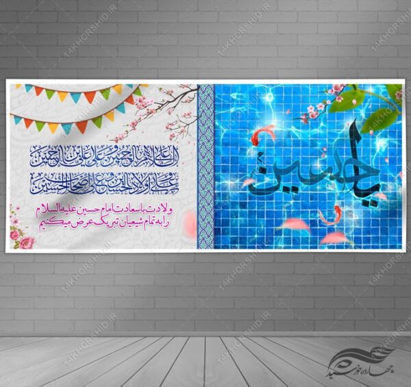 فایل بنر لایه باز ولادت امام حسین ع برای چاپ و طراحی بنر لایه باز جشن میلاد