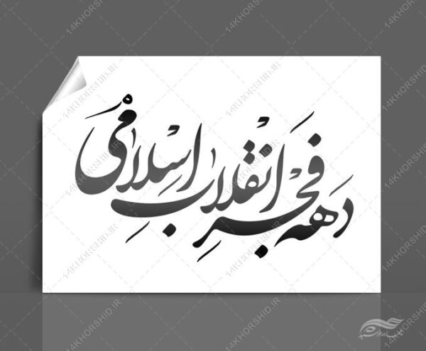 خطاطی وتایپوگرافی دهه فجر انقلاب اسلامی مبارک برای چاپ و طراحی خطاطی و تایپوگرافی دهه فجر