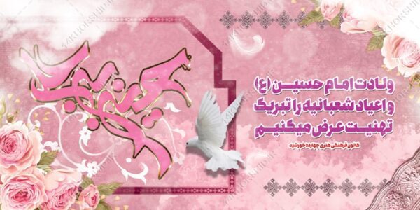بنر لایه باز ولادت امام حسین ع و اعیاد شعبانیه برای چاپ و طراحی بنر لایه باز جشن میلاد