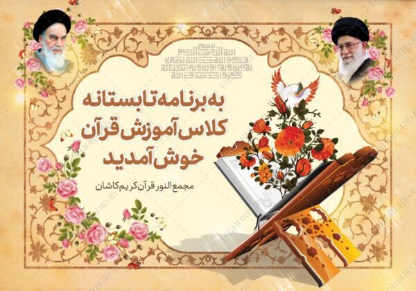 بنر لایه باز جایگاه خیر مقدم قرآنی برای چاپ و طراحی بنر پشت صحنه و جایگاه