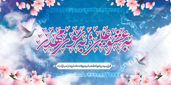 فایل بنر لایه باز جشن میلاد امام زمان عج برای چاپ و طراحی بنر لایه باز جشن میلاد