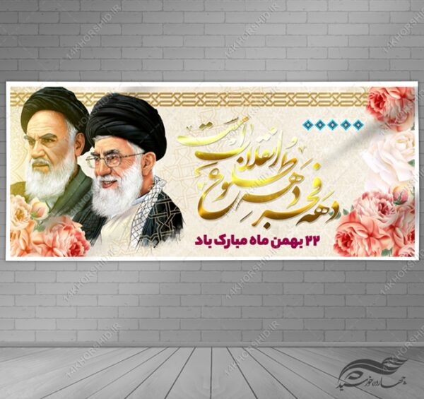 طرح بنر لایه باز دهه فجر و ۲۲ بهمن برای چاپ و طراحی بنر لایه باز مناسبتی