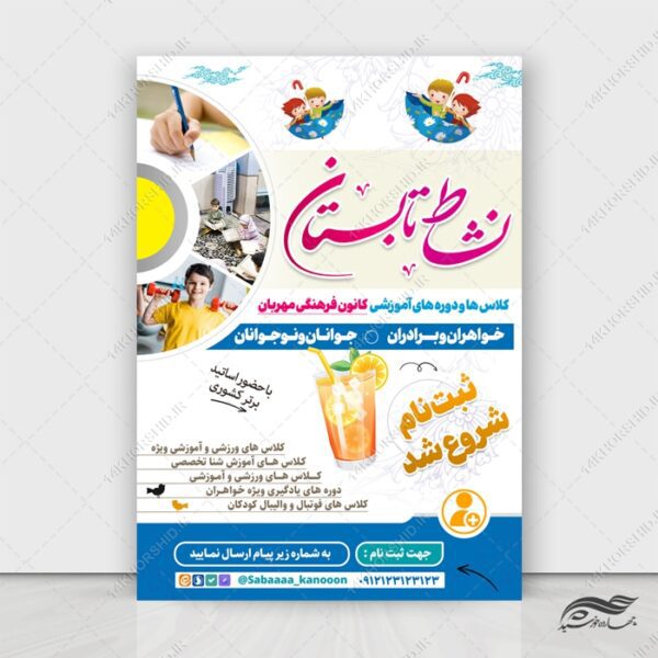 پوستر لایه باز دوره های تابستانی برای چاپ و طراحی پوستر طرح اوقات فراغت