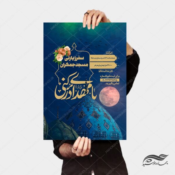 طرح پوستر لایه باز سفر زیارتی جمکران psd برای چاپ و طراحی پوستر سفر زیارتی