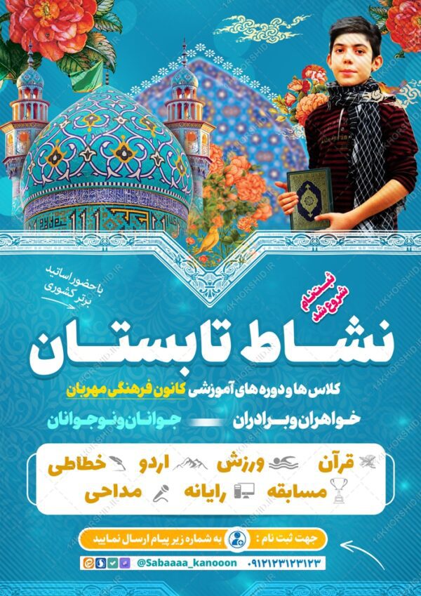 پوستر لایه باز کلاس تابستانی کانون برای چاپ و طراحی پوستر طرح اوقات فراغت