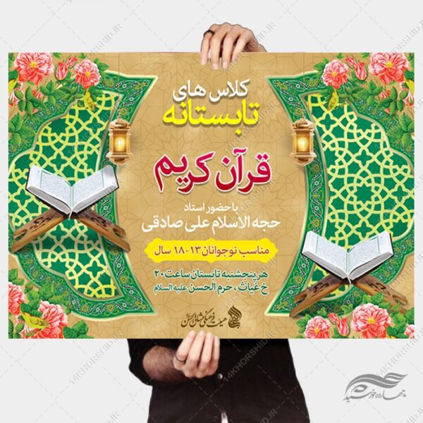 طرح پوستر لایه باز اوقات فراغت کلاس قرآنی برای چاپ و طراحی پوستر طرح اوقات فراغت