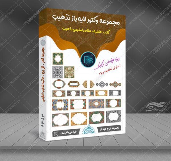 مجموعه وکتور لایه باز کادر حاشیه و گل تذهیب اسلیمی PSD-EPS سری دوم برای چاپ و طراحی مجموعه فایل های گرافیکی لایه باز