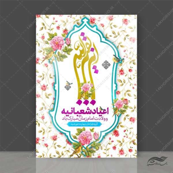 پوستر لایه باز ولادت امام زمان عج برای چاپ و طراحی پوستر لایه باز اطلاعیه و جشن