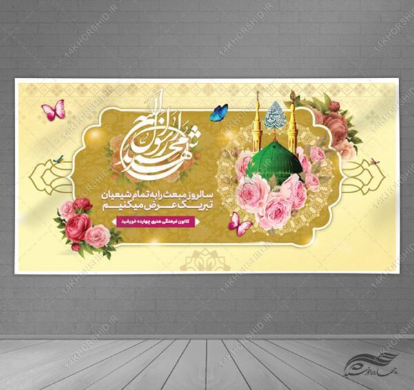 طرح بنر لایه باز تبریک عید مبعث برای چاپ و طراحی بنر لایه باز جشن میلاد