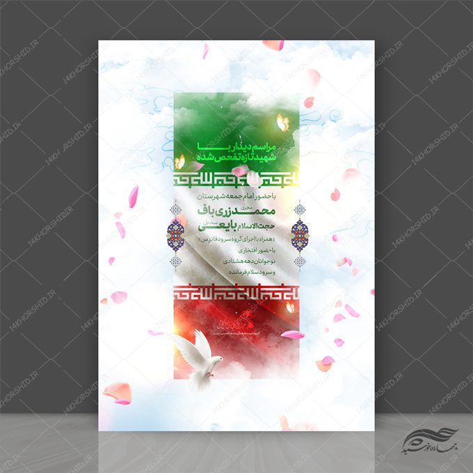 پوستر لایه باز مراسم دیدار با شهدا پوستر لایه باز مراسم دیدار با شهدا برای چاپ و طراحی پوستر لایه باز شهدا و بسیج