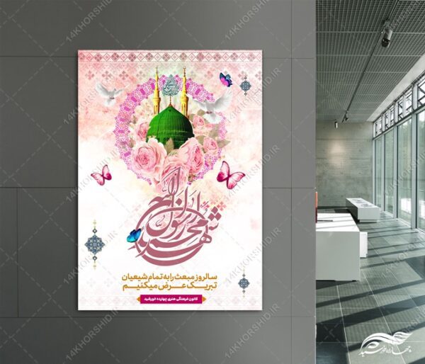 پوستر لایه باز تبریک عید مبعث برای چاپ و طراحی پوستر لایه باز اطلاعیه و جشن