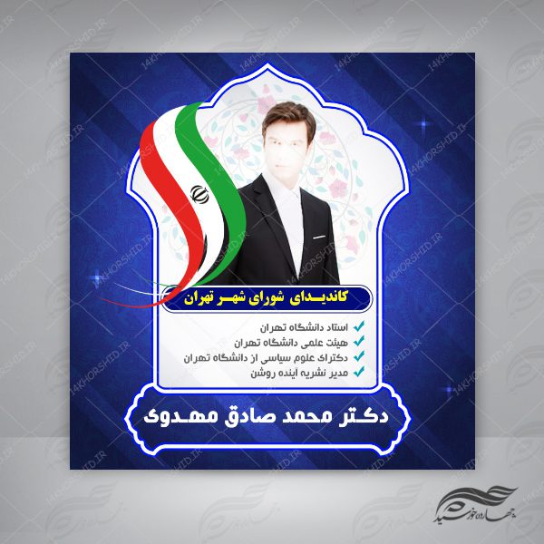 طرح بنر پست و پروفایل لایه باز انتخاباتی psd 1 برای چاپ و طراحی پست و استوری انتخابات