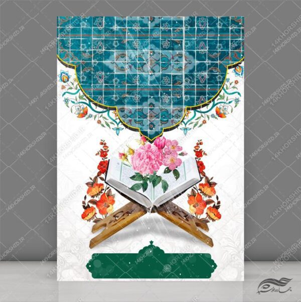 زمینه پوستر لایه باز قرآنی برای چاپ و طراحی ابزار های گرافیکی لایه باز