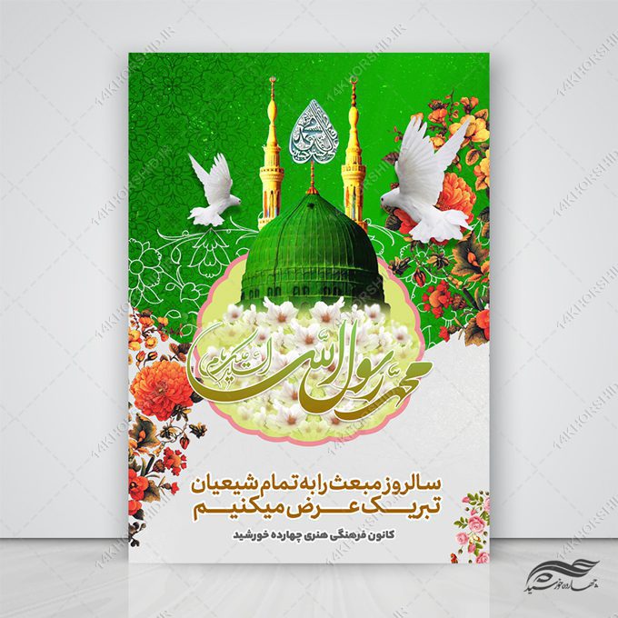 فایل پوستر لایه باز تبریک عید مبعث فایل پوستر لایه باز تبریک عید مبعث برای چاپ و طراحی پوستر لایه باز اطلاعیه و جشن