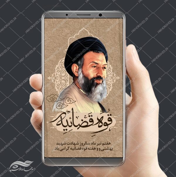 استوری و پست لایه باز شهید بهشتی و قوه فضاییه psd برای چاپ و طراحی پست و استوری لایه باز مناسبتی