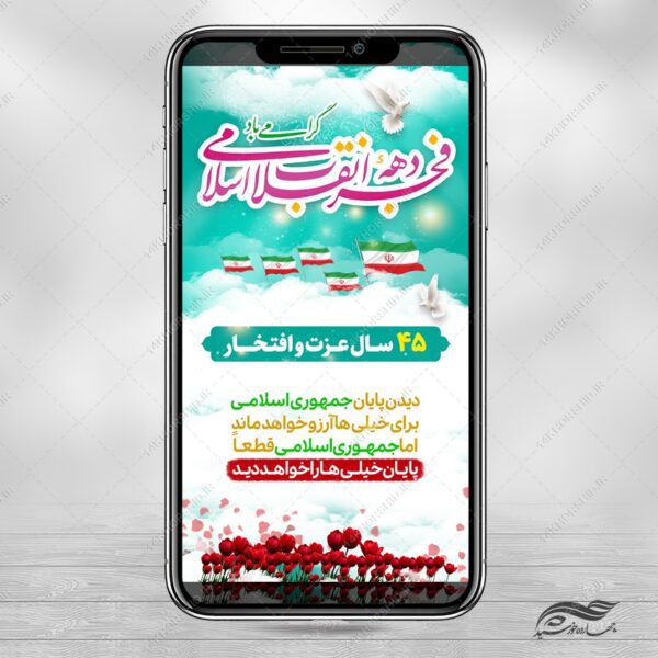 طرح استوری شعار دهه فجر و ۲۲ بهمن لایه باز برای چاپ و طراحی طرح های لایه باز دهه فجر