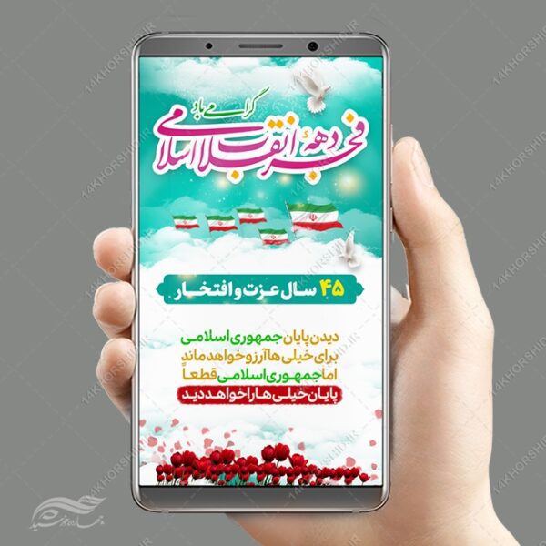 طرح استوری شعار دهه فجر و ۲۲ بهمن لایه باز برای چاپ و طراحی طرح های لایه باز دهه فجر