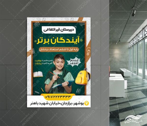 پوستر لایه باز مدرسه دبیرستان غیر انتفاعی برای چاپ و طراحی پوستر لایه باز تبلیغات مدرسه