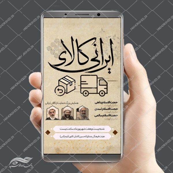 طرح استوری لایه باز همایش کالای ایرانی برای چاپ و طراحی پست و استوری تبلیغات و اطلاعیه