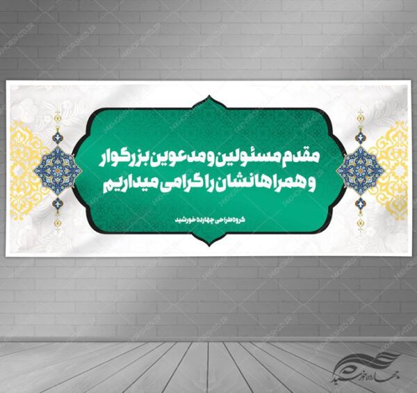 فایل بنر لایه باز خیر مقدم برای چاپ و طراحی بنر لایه باز