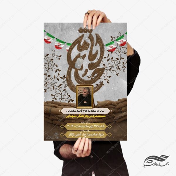 پوستر لایه باز سالروز شهید سلیمانی برای چاپ و طراحی پوستر لایه باز شهدا و بسیج