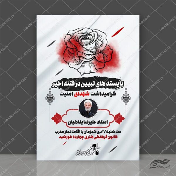 پوستر لایه باز یادواره شهدای امنیت برای چاپ و طراحی پوستر لایه باز شهدا و بسیج