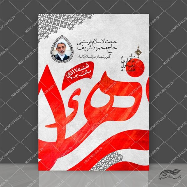 فایل پوستر لایه باز مراسم ایام فاطمیه س برای چاپ و طراحی پوستر لایه باز فاطمیه