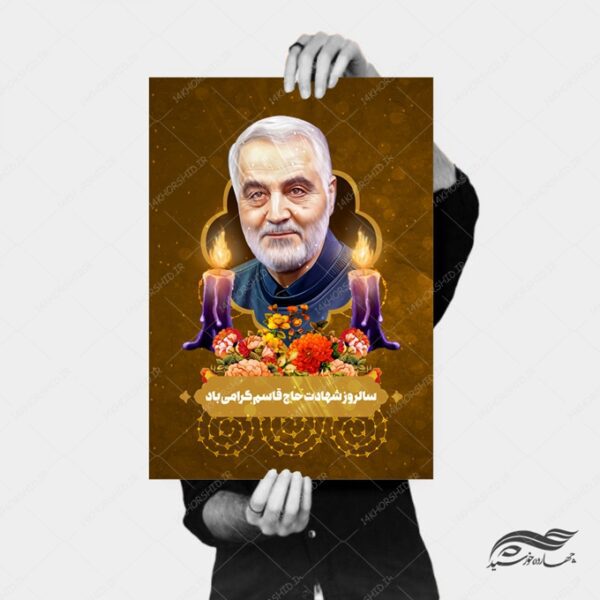 فایل پوستر لایه باز سالروز شهید سلیمانی برای چاپ و طراحی پوستر لایه باز شهدا و بسیج