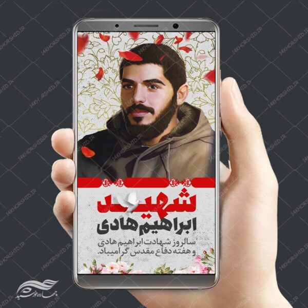 پست و استوری لایه باز شهید ابراهیم هادی psd برای چاپ و طراحی پست و پروفایل لایه باز شهدا