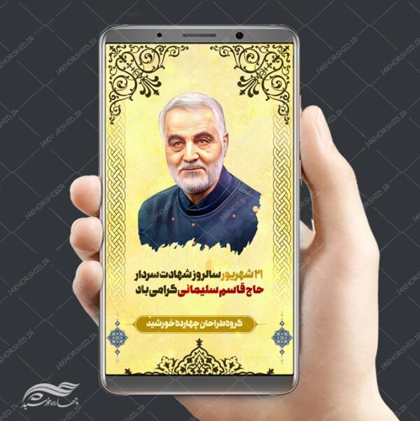 بنر استوری لایه باز شهید سلیمانی برای چاپ و طراحی پست و پروفایل لایه باز شهدا