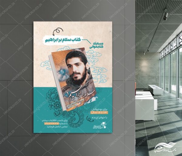 طرح پوستر لایه باز مسابقه کتاب شهدا برای چاپ و طراحی پوستر کتاب لایه باز