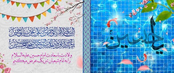 فایل بنر لایه باز ولادت امام حسین ع برای چاپ و طراحی بنر لایه باز جشن میلاد