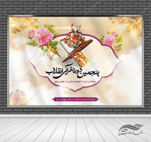 بنر لایه باز پشت صحنه و جایگاه برنامه های قرآنی برای چاپ و طراحی بنر پشت صحنه و جایگاه