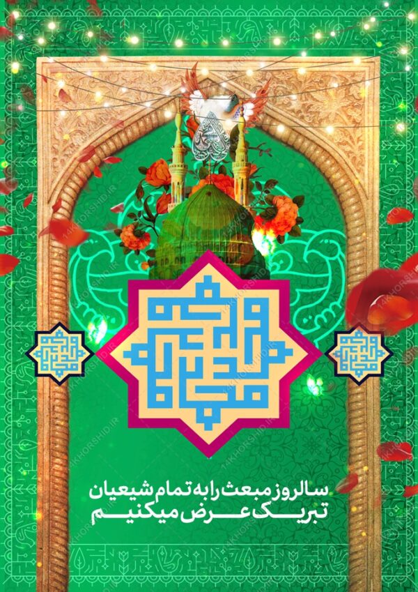 طرح پوستر لایه باز مبعث حضرت رسول ص برای چاپ و طراحی پوستر لایه باز اطلاعیه و جشن