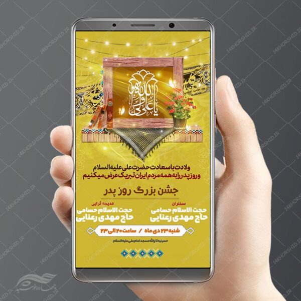 فایل استوری لایه باز روزپدر ولادت امام علی ع برای چاپ و طراحی پست و استوری لایه باز جشن