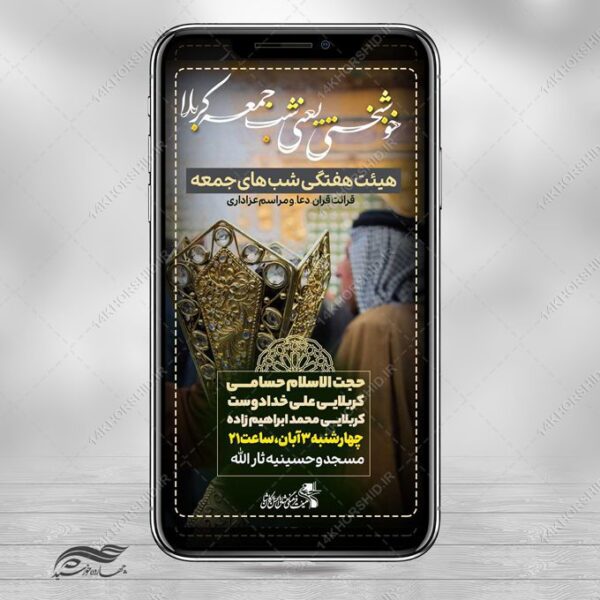 استوری لایه باز هیئت هفتگی برای چاپ و طراحی پست و استوری لایه باز مراسم عزاداری