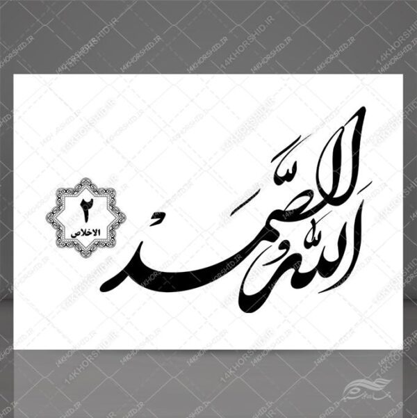خطاطی نستعلیق و تابلو لایه باز سوره توحید آیه ۲ psd برای چاپ و طراحی سوره توحید لایه باز