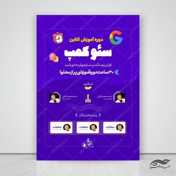پوستر لایه باز کلاس آنلاین آموزش سئو برای چاپ و طراحی پوستر کلاس های آموزش آنلاین