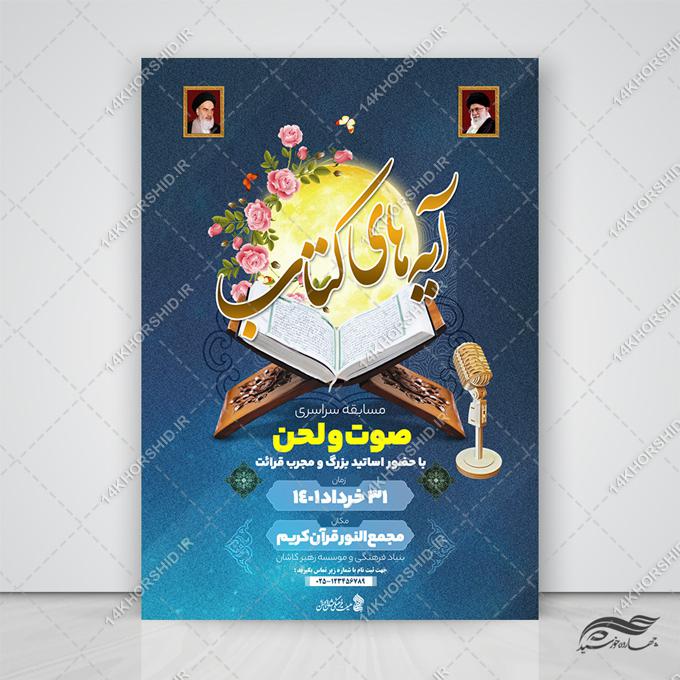 پوستر لایه باز آموزش صوت و لحن قرآن پوستر لایه باز آموزش صوت و لحن قرآن برای چاپ و طراحی پوستر لایه باز کلاس های قرآنی