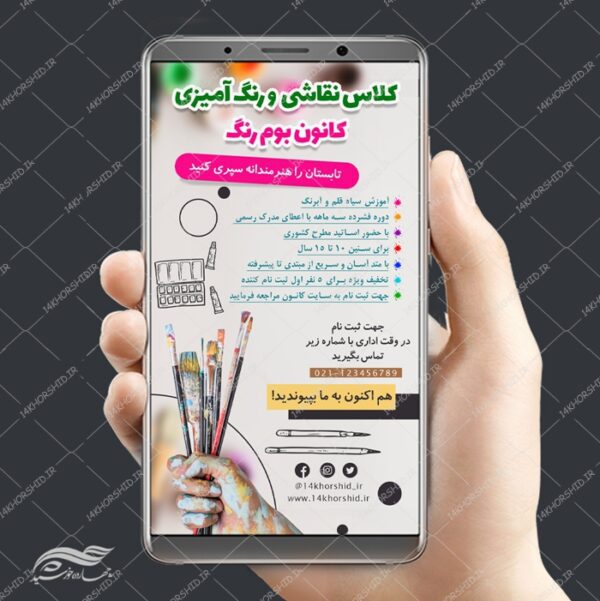پست و استوری لایه باز کلاس نقاشی تابستانه psd برای چاپ و طراحی پست و استوری لایه باز ثبت نام و کلاس