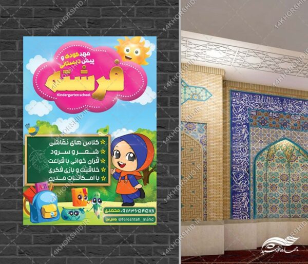پوستر لایه باز مهد کودک و پیش دبستانی برای چاپ و طراحی پوستر لایه باز تبلیغات مدرسه