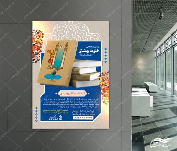 پوستر لایه باز پویش مطالعاتی کتابخوانی برای چاپ و طراحی پوستر کتاب لایه باز