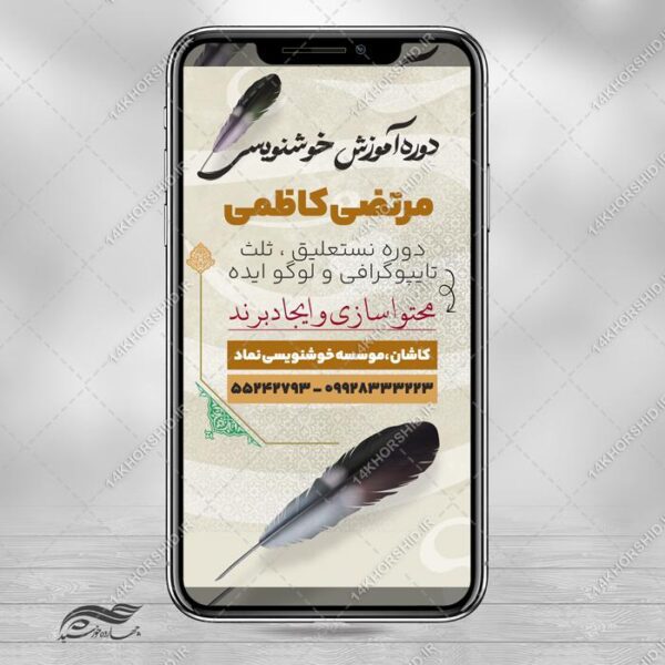 طرح پست و استوری لایه باز کلاس خوشنویسی برای چاپ و طراحی پست و استوری لایه باز ثبت نام و کلاس
